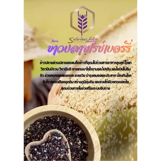 ข้าวปลายไรซืเบอร์รี่ ขนาด500กรัม ตราทรัพย์ธนา ข้าวใหม่ ปลอดสาร