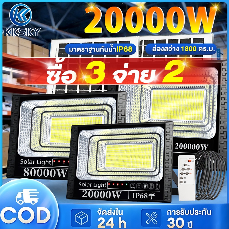 KKSKY【ซื้อ 3 จ่าย 2】ไฟโซล่าเซลล์ LED ไฟ สปอตไลท์ IP68 Solar Light 20000W 80000W กันน้ำ กันฟ้าผ่า พร้