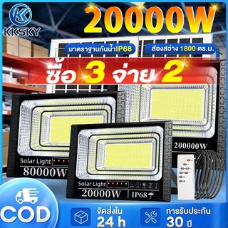 KKSKY【ซื้อ 3 จ่าย 2】ไฟโซล่าเซลล์ LED ไฟ สปอตไลท์ IP68 Solar Light 20000W 80000W กันน้ำ กันฟ้าผ่า พร้อมรีโมท แผงโซล่า