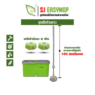 SJEASYMOP ชุดถังปั่นม็อบรุ่นด้ามยาวพิเศษ 150 เซนติเมตร