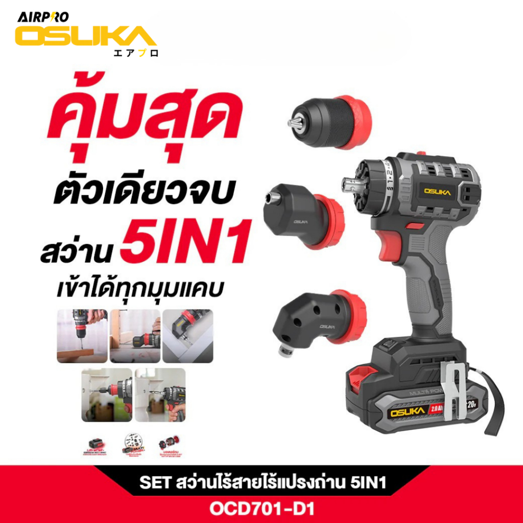 [ถูกสุด] 🔥 OSUKA สว่านไร้สายไร้แปรงถ่าน 5IN1 🔥OCD701A-N/OCD701A-D1/OCHD-LTD701-D1🔥 แท้100%🔥