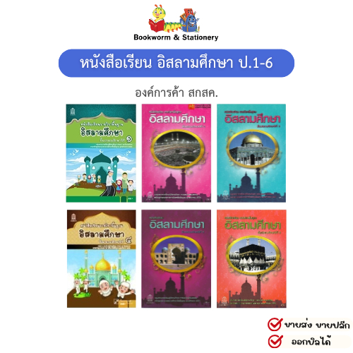 หนังสือเรียน อิสลามศึกษา ป.1 ป.6 ลส'51 (อค.)