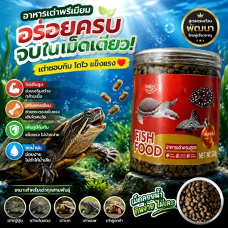99PET อาหารเต่า อนุภาคขนาดใหญ่ มาซูริ อาหารเต่าน้ำ เต่าญี่ปุ่น ตะพาบ เต่าหมูบิน 320g