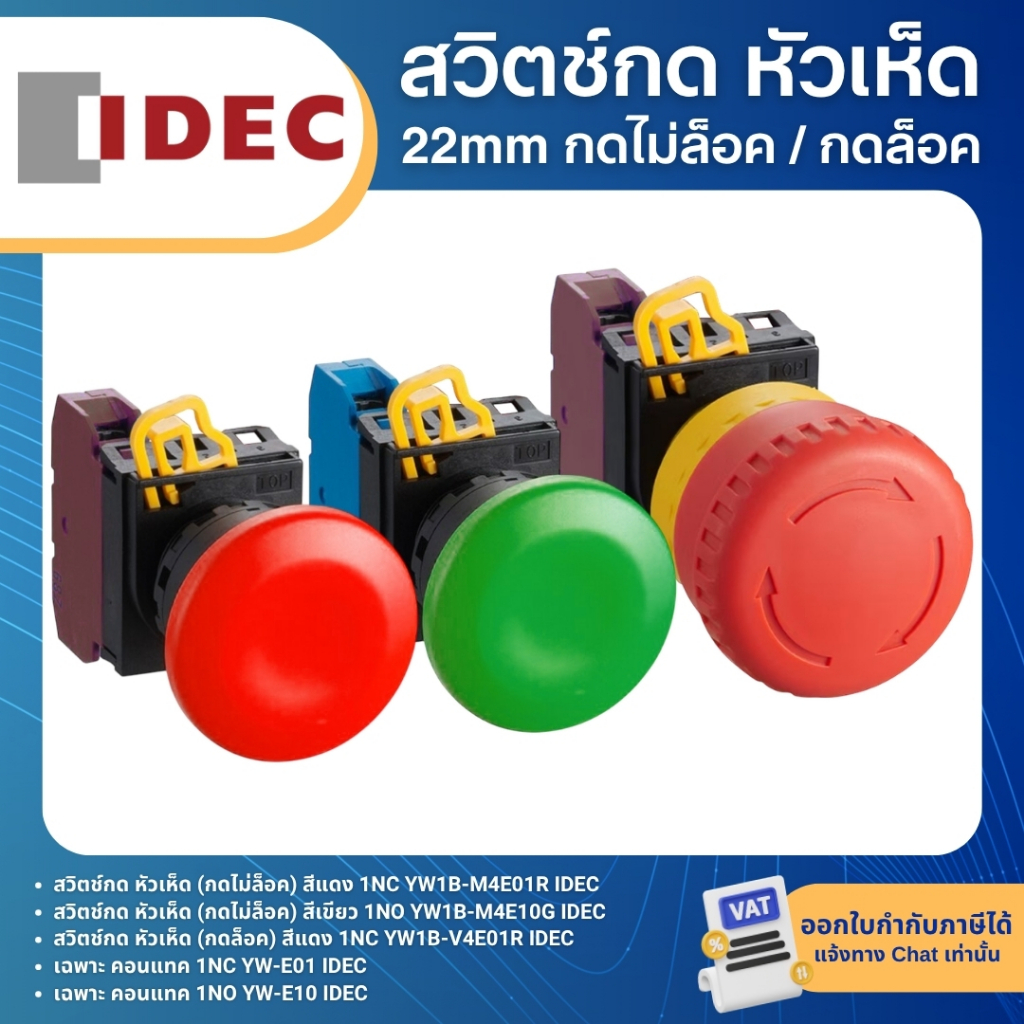 IDEC สวิตช์กด หัวเห็ด กดไม่ล็อค / กดล็อค 22มิล 1NC 1NO YW1B-M4E01 1NC YW1B-V4E01R PUSHBUTTON