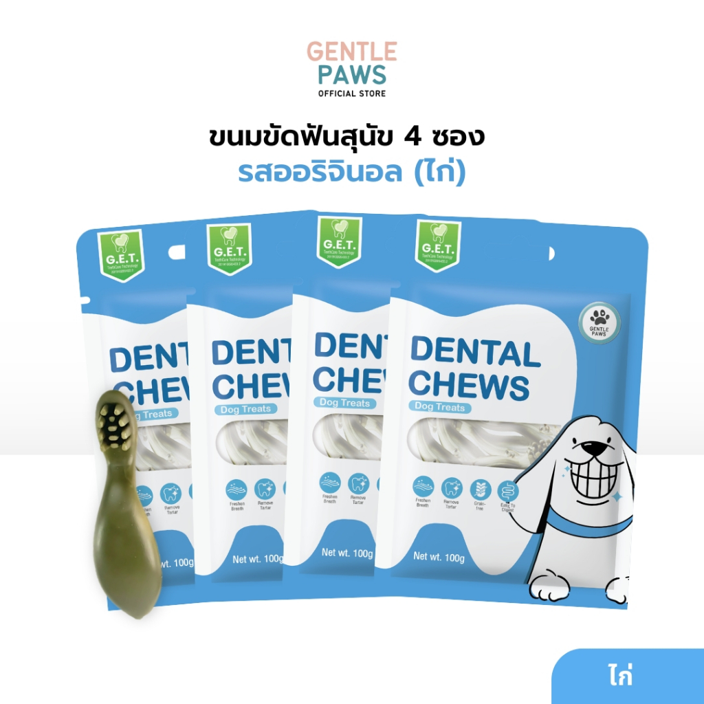 *[Set 4ซองสุดคุ้ม] Gentle Paws ขนมขัดฟันสุนัข รสไก่และบรอคโคลี่ 100g Dental Chews