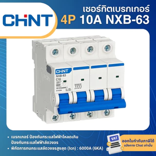 CHINT NXB-63 4P เซอร์กิตเบรกเกอร์ MCB DINRAIL เกาะราง 6KA 10A 16A 20A 25A 32A 50A 63A เบรกเกอร์