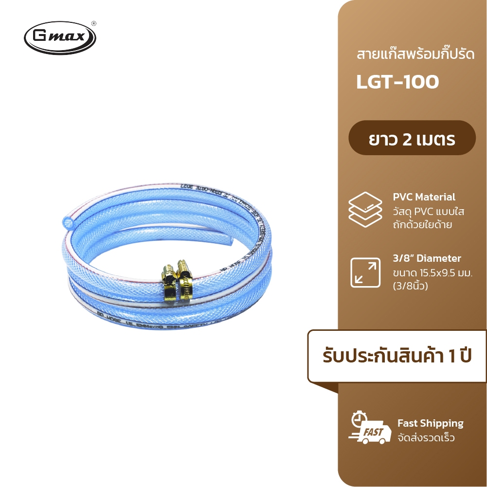 Gmax สายแก๊ส LPG ขนาด 9.5 mm พร้อมคริปรัดสาย 2 ตัว รหัส LGT001-P1