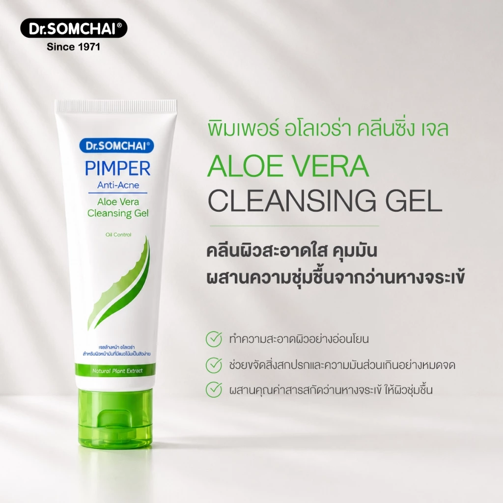 Dr.Somchai Pimper Aloe Vera Cleansing Gel เจลล้างหน้าอโลเวร่า เพิ่มความชุ่มชื้น ดูแลปัญหาสิว