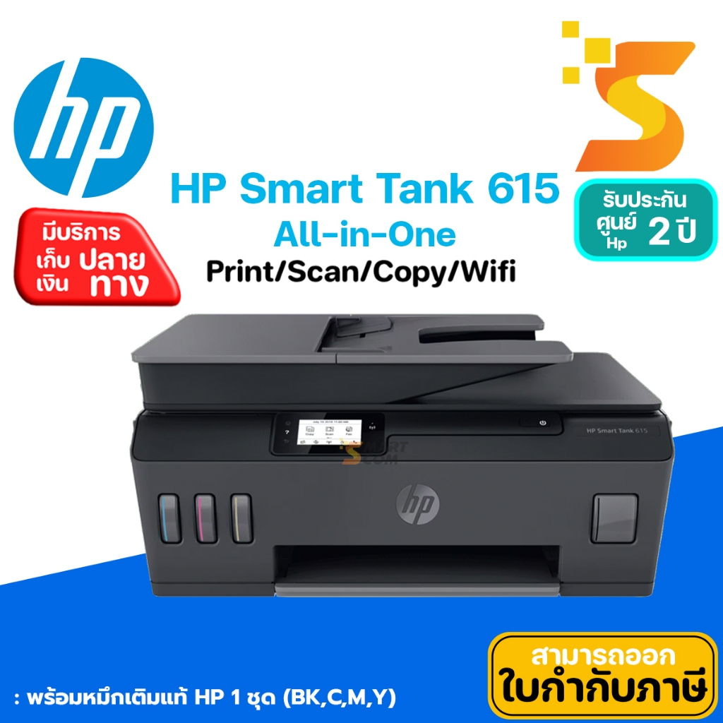 HP Smart Tank 615 เครื่องปริ้นเตอร์ อิงค์แทงค์ พร้อมหมึกแท้+ประกัน 2 ปี (ออกใบกำกับภาษีแจ้งในแชท)