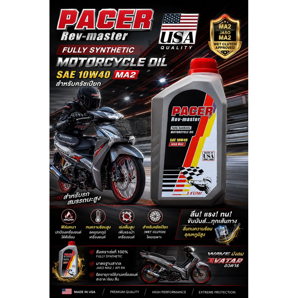 น้ำมันเครื่อง Pacer MA2 fully synthetic USA🇺🇸  เหมาะสำหรับรถครัชเปียกโดยเฉพาะ และรถสมรรถนะสูง ลื่นทน