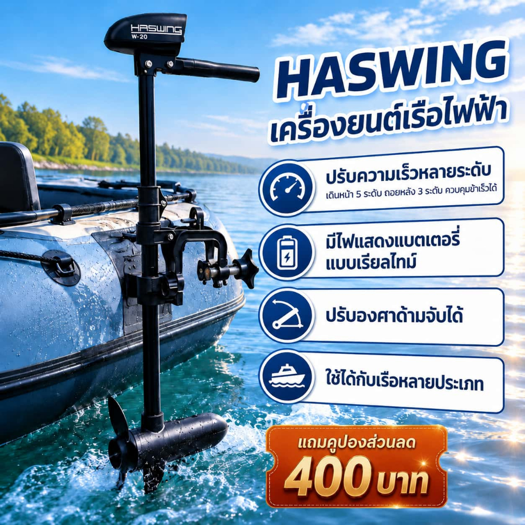 [โค้ดลด 400-🔥]มอเตอร์ไกด์ Ha swing ใบพัดเรือไฟฟ้า 12V 30lbs/40lbs/55lbs เหมาะกับเรือทุกประเภท