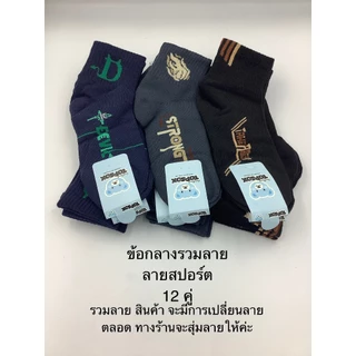ถุงเท้าข้อกลางรุ่นถูกTopsox12คู่ มีหลายสีให้เลือก