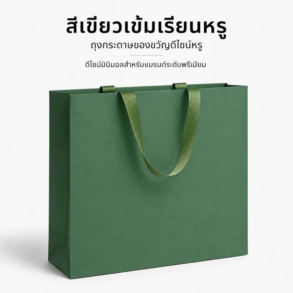ถุงกระดาษของขวัญสีเขียว เคลือบด้าน หูหิ้วริบบิ้น พรีเมียม หนาแข็งแรง รับน้ำหนัก3กก หลายขนาด ใส่ของฝาก ร้านค้าออนไลน์