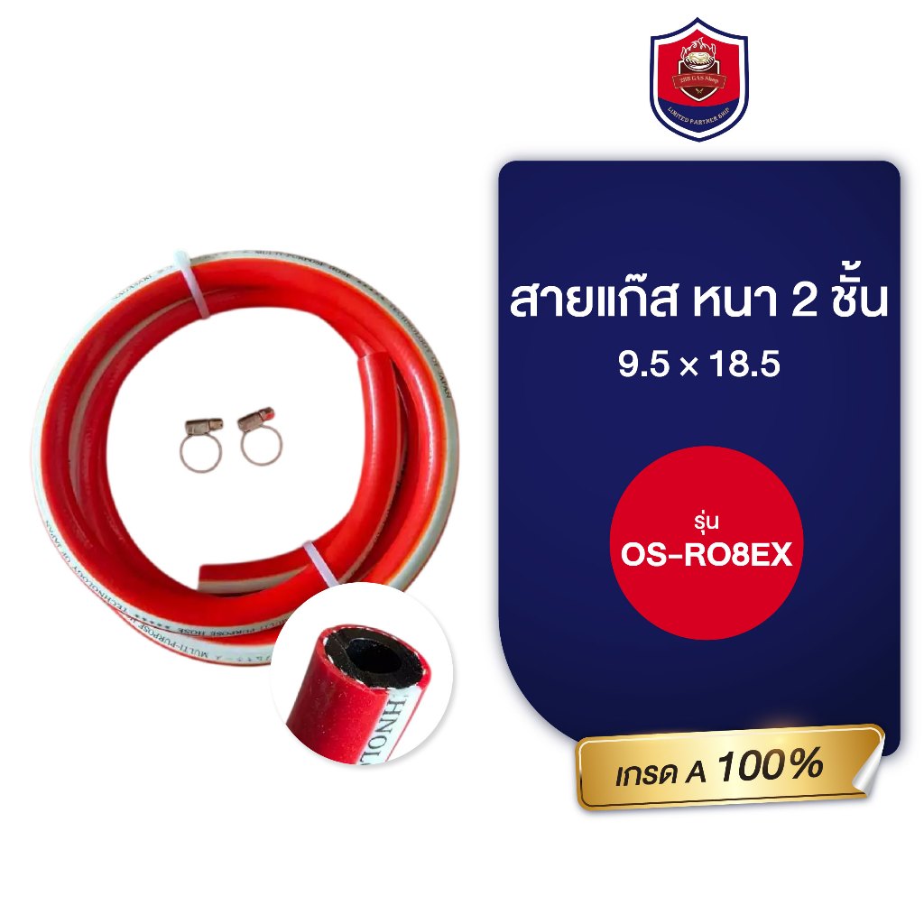 สายแก๊ส หนา2ชั้น รุ่น OS- RO8EX เกรด A 100% ขนาด 9.5 × 18.5 OCEANSTONE