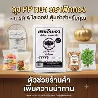 ถุงร้อนPP(หนา)ตราฟักทอง แพ็ค 500 กรัม ถุงใส่อาหาร ถุงแกงใส ทนความร้อนสูง