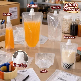 ถุงฝาเกลียว ถุงแยกน้ำ (50 ใบ)🎁แถมฟรีกรวยกรอก🎁 ถุงฝาเกรียว ถุใส่น้ำหวาน ใส่ซอส