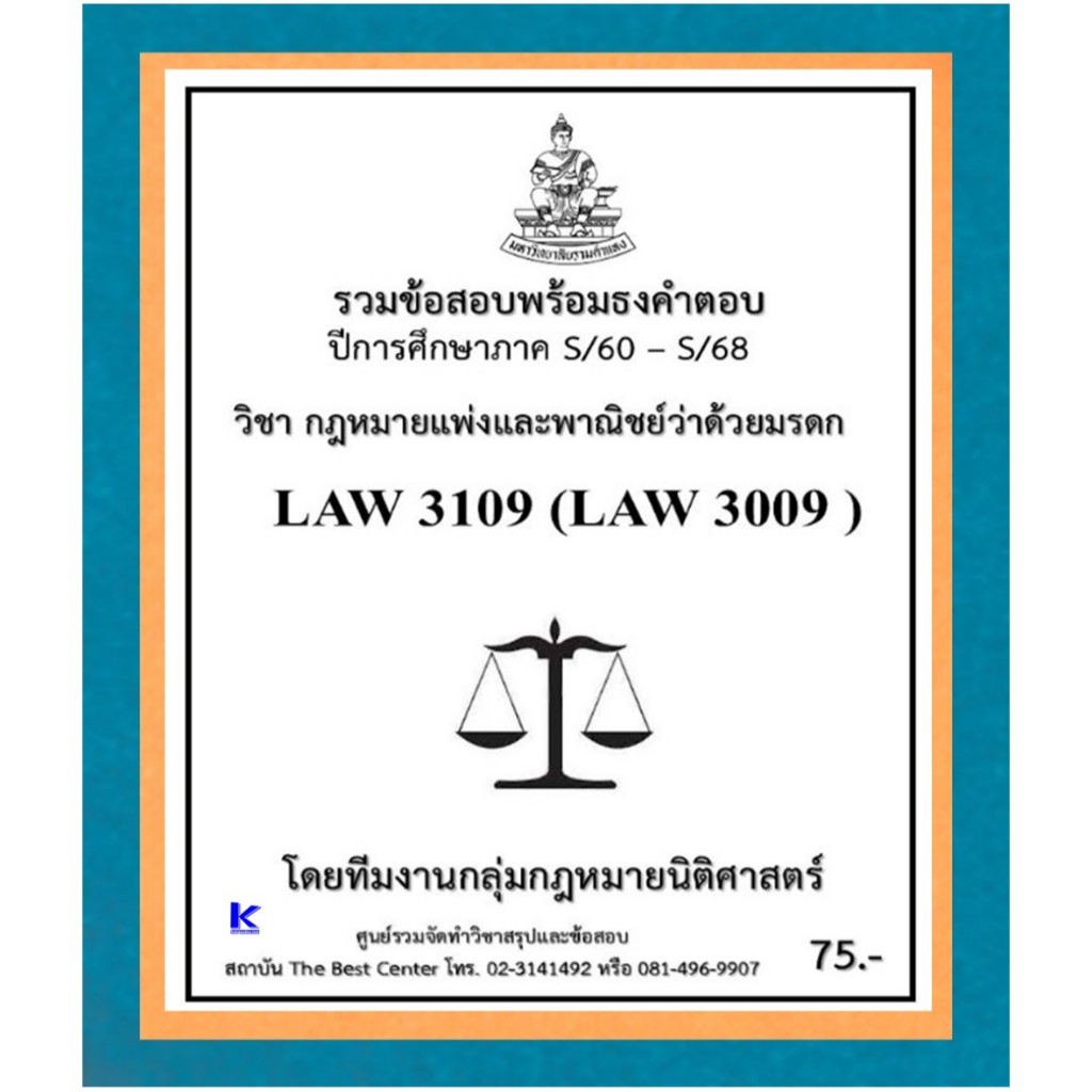 ธงคำตอบ LAW3109 (LAW3009) กฎหมายแพ่งและพาณิชย์ว่าด้วยมรดก (S/60 – S/68)