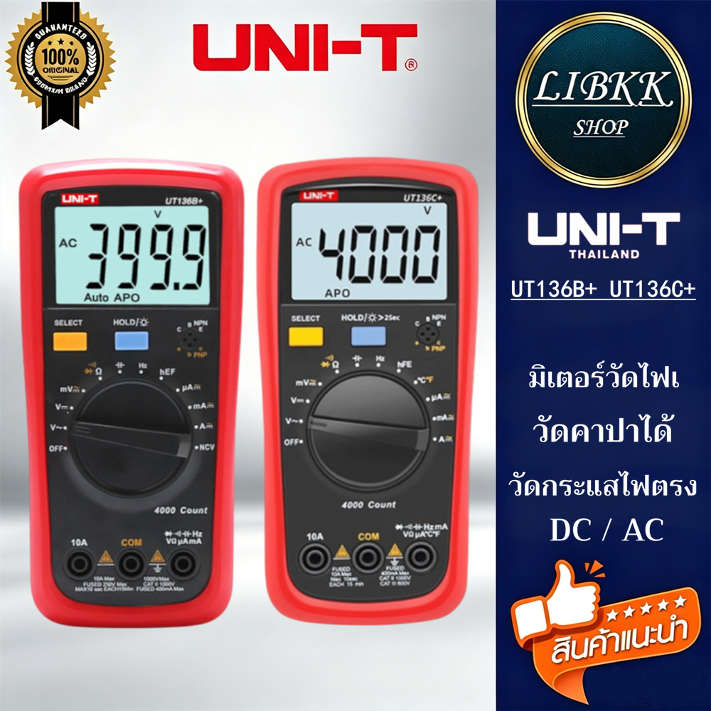 UNI-T UT136B+ UT136C+ เครื่องวัดกระแสไฟตรง DC / AC มิเตอร์วัดไฟเเบบดิจิตอล วัดคาปาได้ เป็นระบบออโต้ ใช้งานง่าย