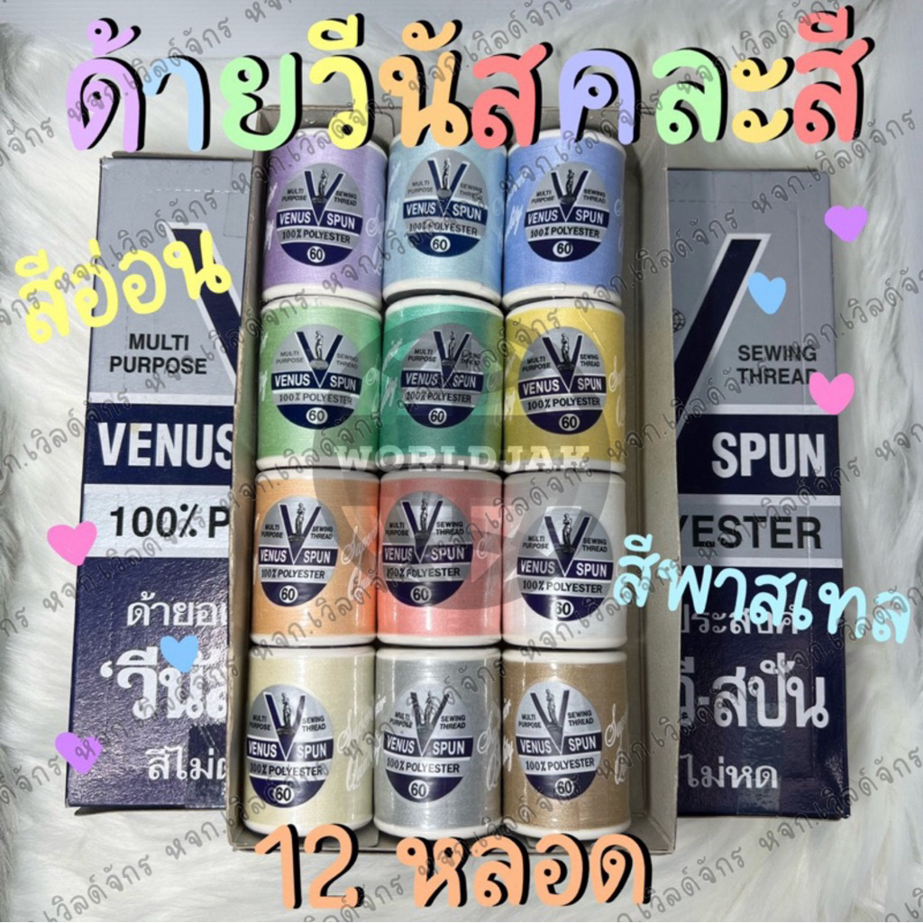 ‼️ระวังสินค้าลอกเลียนแบบ‼️ด้ายวีนัส คละสี 12 สี ด้ายสีพาสเทล สีอ่อน ไม่ต้องเสียเวลาคลิกสี (12 หลอด) - สินค้าพร้อมส่ง