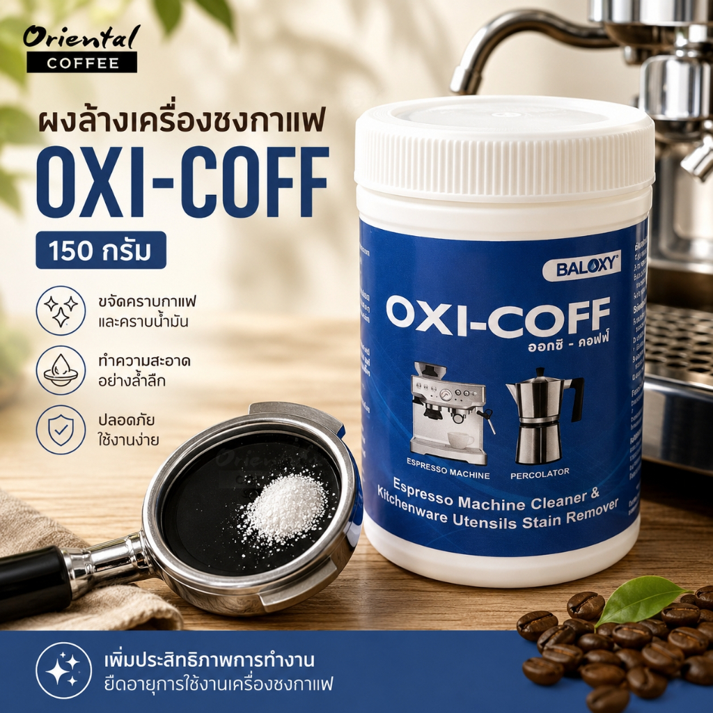 ผงล้างเครื่องชงกาแฟ OXI-COFF 150 กรัม เครื่องชงกาแฟ อุปกรณ์ชงกาแฟ แช่ด้ามชงกาแฟ หม้อต้มกาแฟ Moka pot