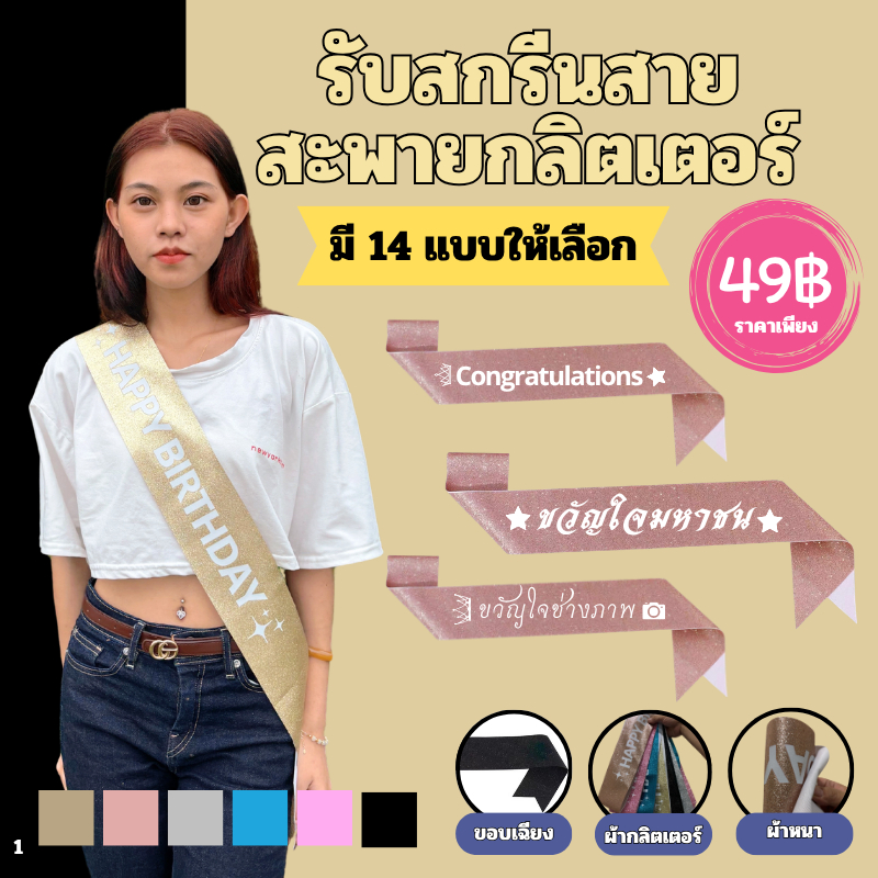 สกรีนสายสะพาย congratulations กลิตเตอร์ มี 6 สี สายสะพายรางวัลชนะเลิศ รองอันดับ1 รองอันดับ2