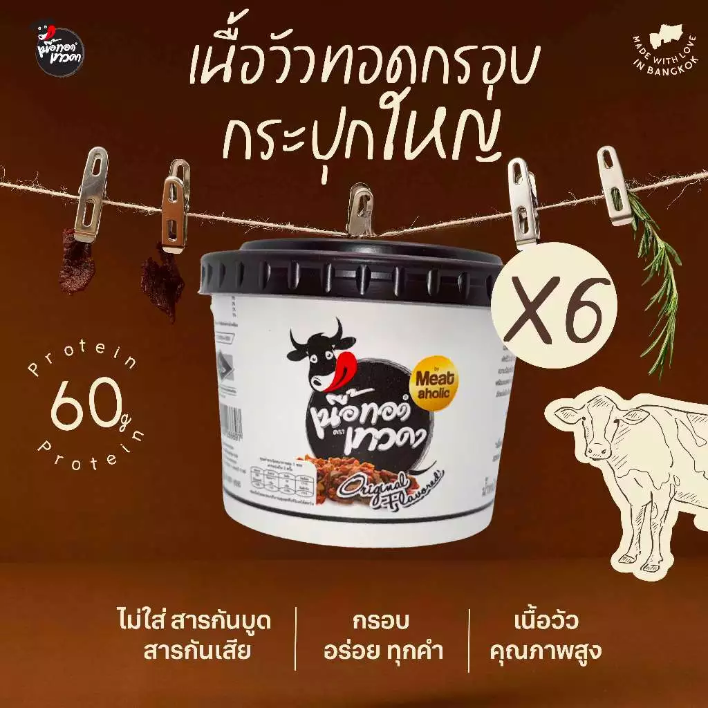 6 กระปุก - เนื้อล้วน เนื้อทอดเทวดา เนื้อทอดกรอบพร้อมทาน
