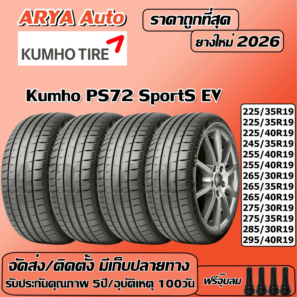 Kumho Sport-S EV  PS72 ยางรถยนต์ ขนาด ขอบ 19นิ้ว ราคาต่อชุด ปีใหม่ล่าสุด จัดส่ง/ติดตั้งแถมจุ๊บลมยาง