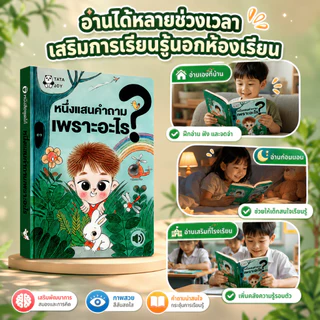 หนังสือพูดได้ ภาษาไทย 16 หมวดความรู้ หนังสือเด็ก เสริมพัฒนาการ เรียนรู้วิทยาศาสตร์ สัตว์ ไดโนเสาร์ อวกาศ พร้อมชาร์จ USB