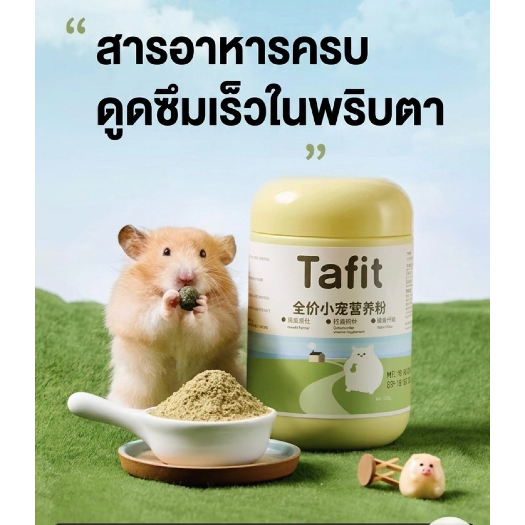 Hamsterthailand อาหารทดแทน อาหารเสริม tafit ซุป ขนม แฮมสเตอร์ อาหารแฮมสเตอร์