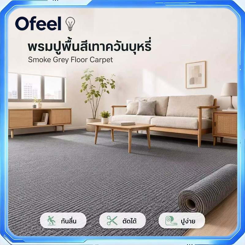 Ofeel พรมปูพื้นสีพื้น พรม 1/2 M พรมนุ่ม หนา 9มม. พรหมปูพื้นห้อง พรมห้องนอน มินอมอล ห้องนั่งเล่น ทนทาน ทันสมัย ตัดได้