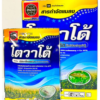 โตวาโด้ สารอิมิดาโคลพริด 70%ขนาด 1 กิโล เป็นสารตัวเดียวกับ โปรวาโด การละลายเยี่ยมกำจัดหนอนชอนใบและเพลี้ยไฟ