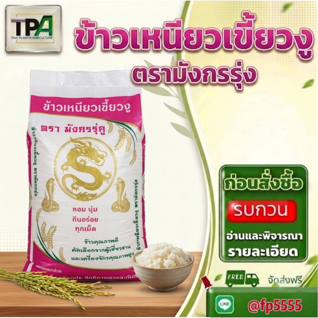 ข้าวเหนียวเขี้ยวงู ตรามังกรรุ่ง 15 และ 45 กก. ส่งตรงจากโรงสี หอมนุ่ม อร่อย คัดพิเศษ