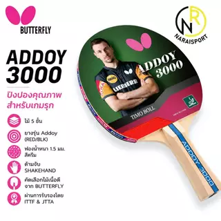 **ของแท้ส่งไว*** ไม้ปิงปอง BUTTERFLY STAYER1800 STAYER1500 **ลิขสิทธิ์นำเข้าโดยแกรนด์สปอร์ต ADDOY 2000