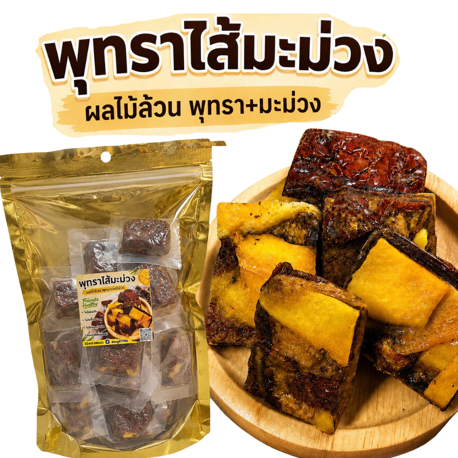 ใหม่!พุทราไส้มะม่วง(ควีนเฮลตี้) 250g-1Kg ทำจากผลไม้ล้วนๆ ไม่ผสมแป้ง ไม่ผสมน้ำตาล รสชาติจากธรรมชาติ