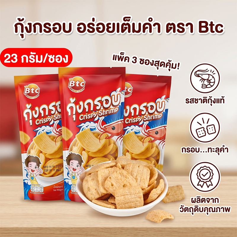 BTC ขนมกุ้งกรอบ ขนมทานเล่น รสกุ้ง ตรา บีทีซี กรอบอร่อยเคี้ยวเพลิน ขนาด 23 กรัม พร้อมส่ง