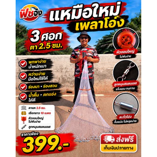 แหเพลาโอ่ง3ศอก2.5เซน/5ศอก2.5เซน/7ศอก2.5เซน ตรงปก หว่านง่าย ได้ปลาเต็มมือ รุ่นใหม่2026