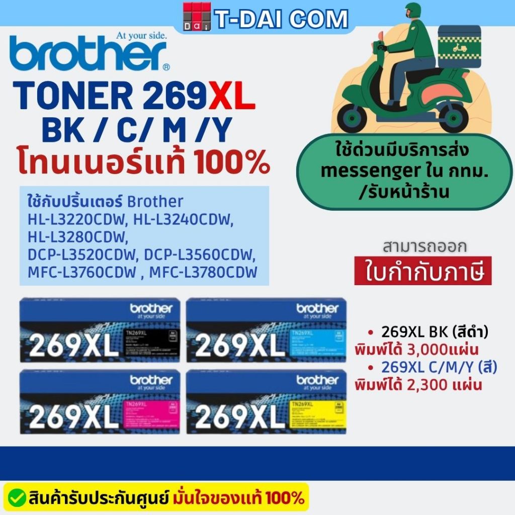 Brother TN-269XL BK / C / M / Y หมึกโทนเนอร์แท้ 100% ใช้สำหรับ Brother HL-L3240CDW, DCP-L3560CDW, DC