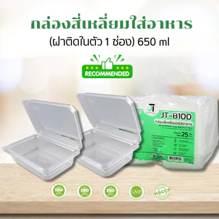 [แบบกล่อง8แพค] กล่องอาหาร กล่องข้าว JT-B912 JT-B112 (2ช่อง) JT-B99 JT-B100 (ฝาติดในตัว) เข้าไมโครเวฟได้ มีรูระบายอากาศ