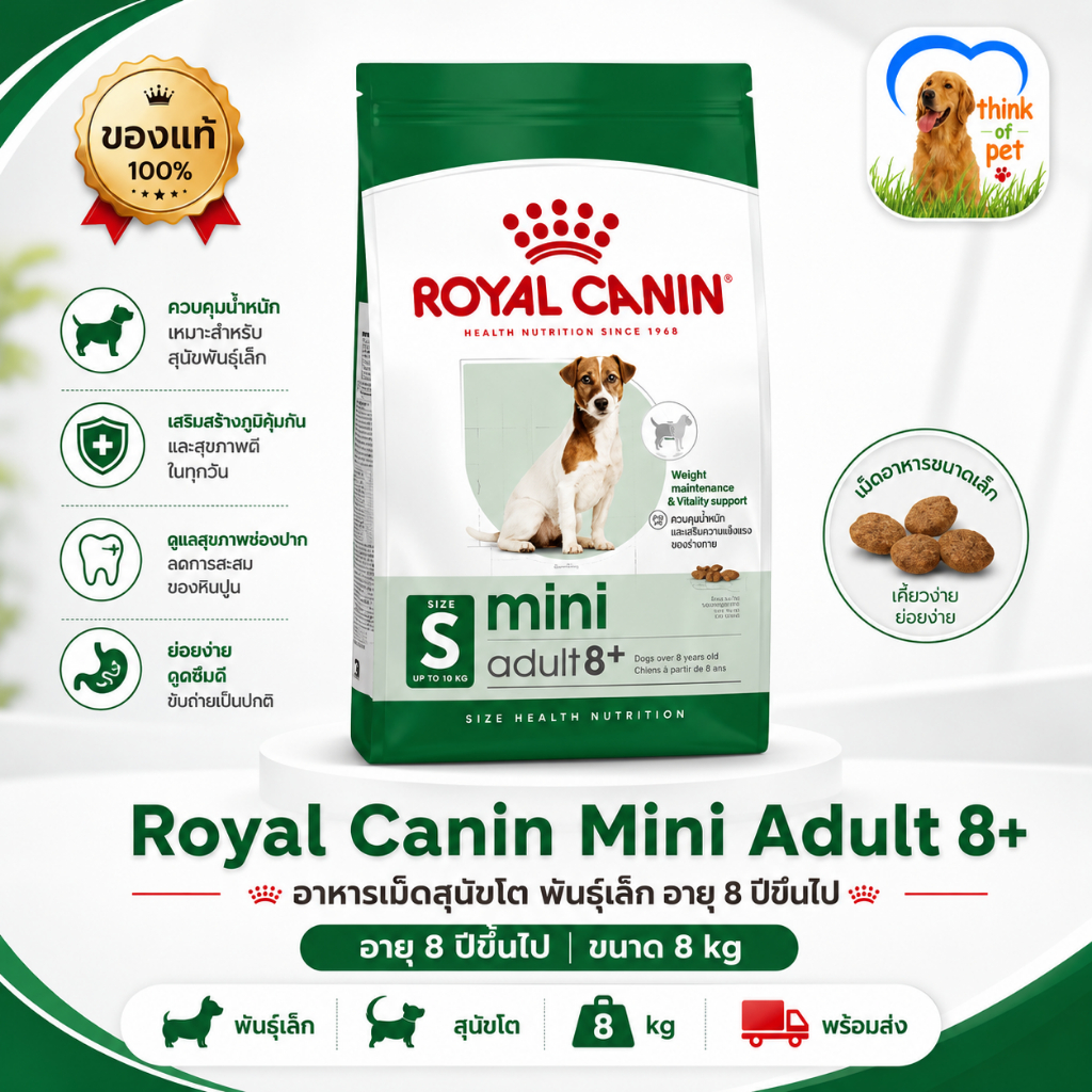 Royal Canin Mini Adult 8+ อาหารสุนัขพันธุ์เล็ก อายุ 8 ปีขึ้นไป ขนาด 8 กก.