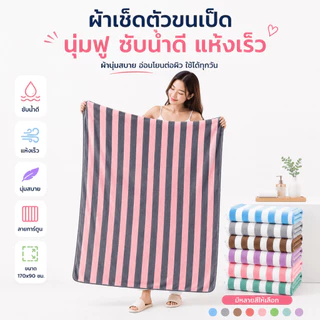 YJT-02 【ขนาด170x90ซม.】ผ้าเช็ดตัว ขนเป็ด ผ้าขนหนูอาบน้ำ ขนนุ่ม ซับน้ำดี ผืนใหญ่ห่อตัวได้ ราคาถูก นุ่มไม่บาดผิว