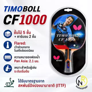 **ของแท้ส่งไว*** ไม้ปิงปอง BUTTERFLY STAYER1800 STAYER1500 **ลิขสิทธิ์นำเข้าโดยแกรนด์สปอร์ต ADDOY 2000