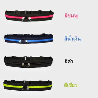 🔥กีฬายืดกลางแจ้งเอวกระเป๋า🔥 Multifunctional ชายและหญิงวิ่งขี่เอวเข็มขัดป้องกันการโจรกรรม กระเป๋าโทรศัพท์มือถือ