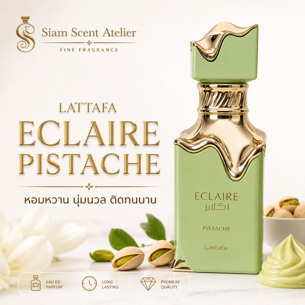 Lattafa Eclaire Pistache EDP น้ำหอมกลิ่นพิสตาชิโอหอมหวานติดทนนาน