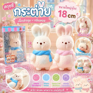 [พร้อมส่งที่ไทย] สกุชชี่กระต่าย 18cm [งานกล่อง] ตัวใหญ่สะใจ ของเล่นบีบคลายเครียด ยืดได้เด้งนุ่ม