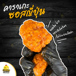 🔥ส่งฟรีไม่มีขั้นต่ำ​​ คาราเกะซอสญี่ปุ่น หอมหวาน ฉ่ำ หนุบหนับ อร่อย