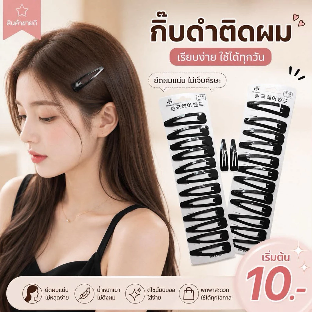 พร้อมส่ง กิ๊บติดผมสีดำแบ่งขายราคาชิ้นละ1บาทเท่านั้น💥ขั้นต่ำ3 ชิ้น 💥มีชำระปลายทางค่าส่ง22บาท