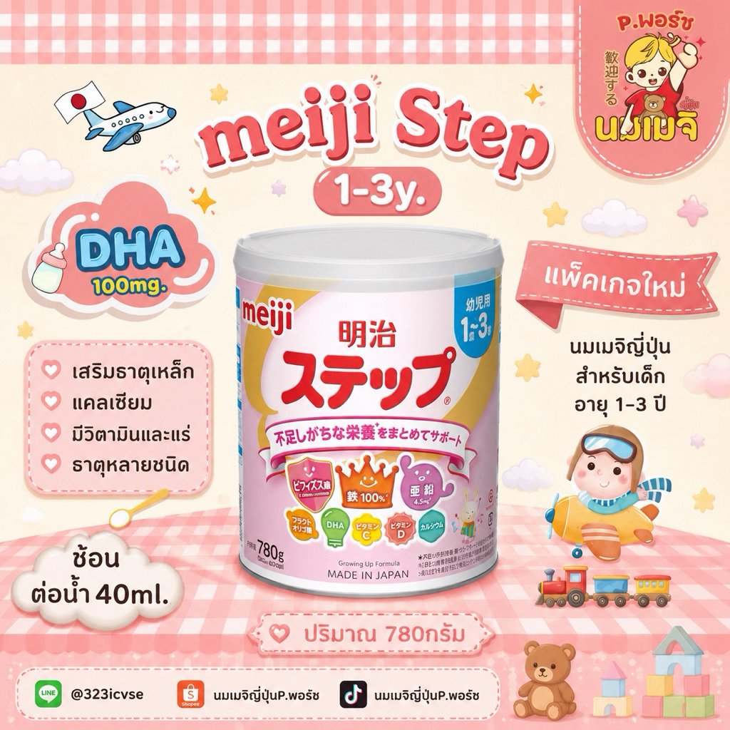 นมเมจิญี่ปุ่นสูตร1-3ปีแพ็คเกจใหม่780กรัม
