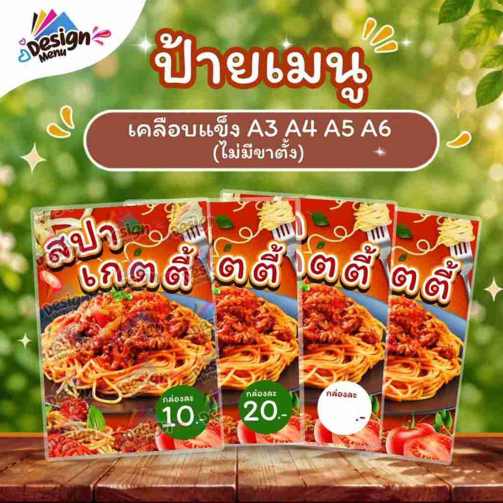 ป้ายเมนู สปาเกตตี้ (กล่อง) A4 A6 4R เคลือบแข็ง (A0127)