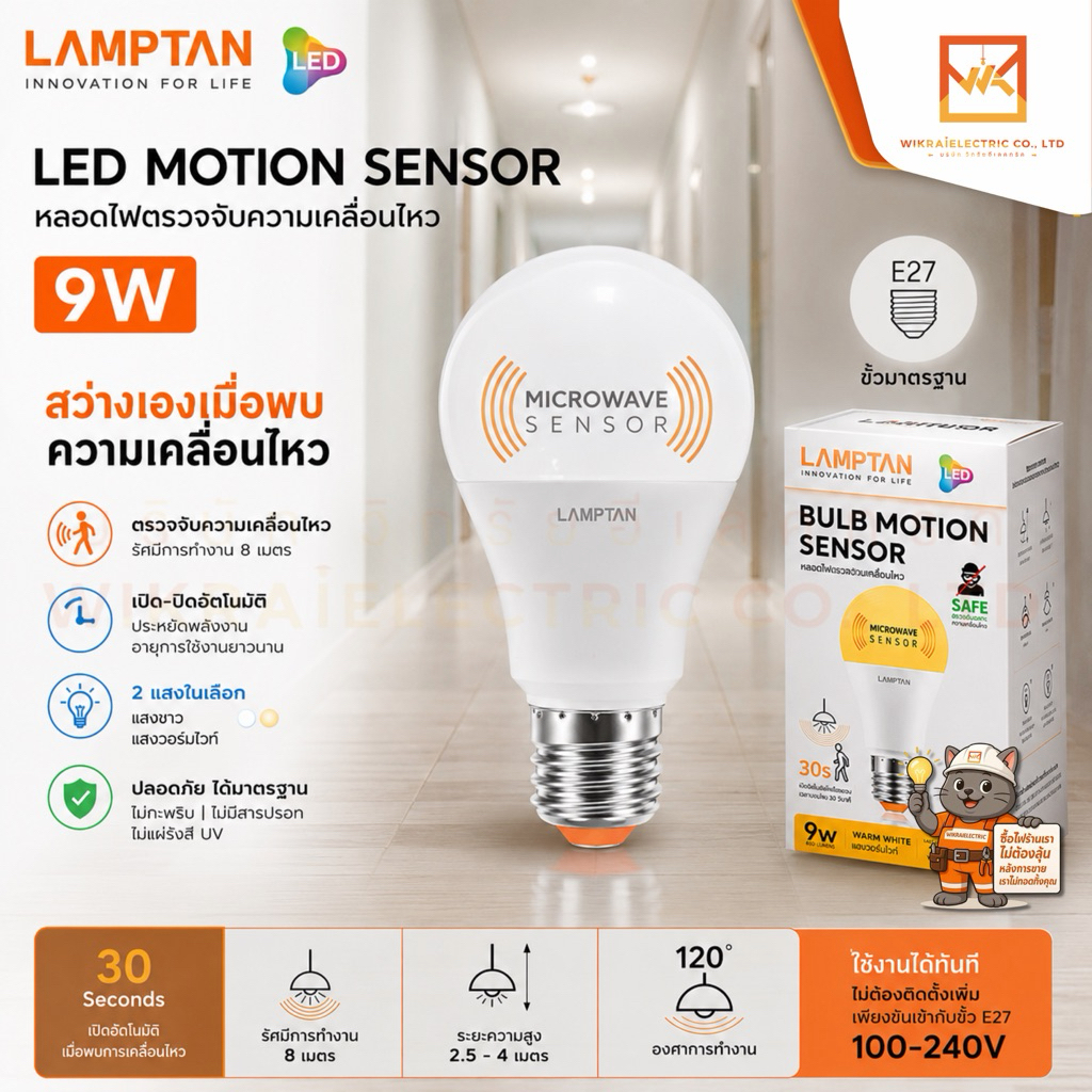 LAMPTAN หลอดไฟตรวจจับความเคลื่อนไหว LED Motion Sensor 9w สว่างเองเมื่อพบความเคลื่อนไหว