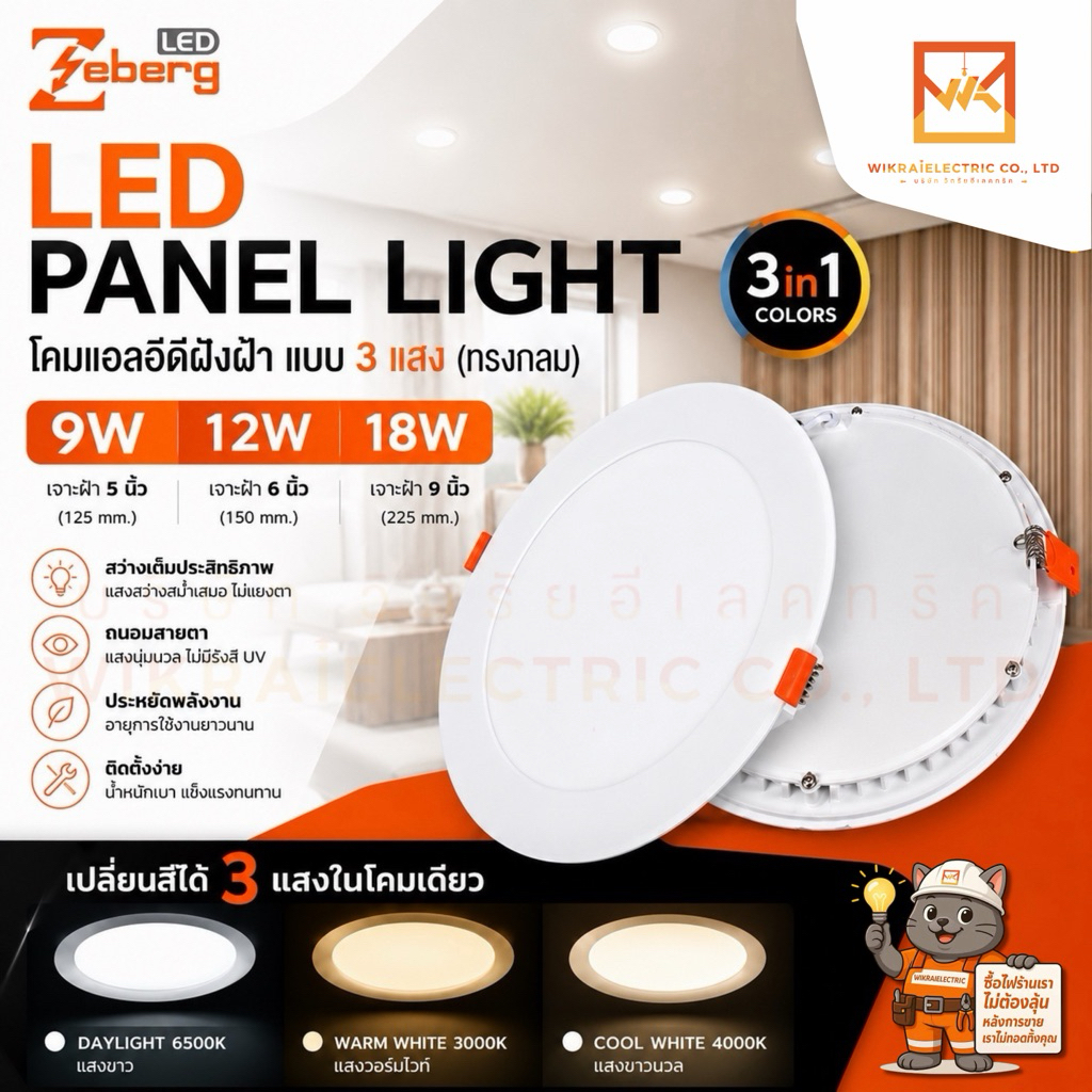 ZEBERG โคมไฟดาวน์ไลท์แอลอีดี เปลี่ยนสีได้ 3 แสงในโคมเดียว ทรงกลม LED รุ่น 3in1 colors ขนาด 9W 12W 18W